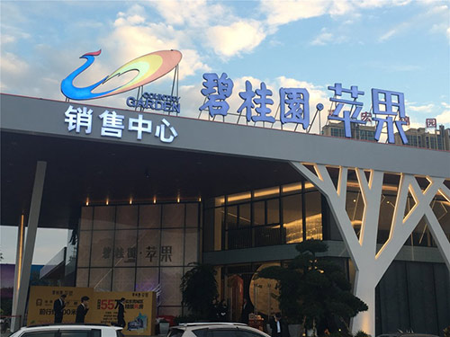 苹果碧桂园案例