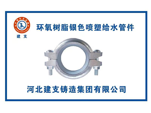 建支环氧树脂给水卡箍