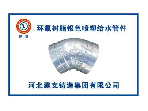 环氧树脂给水45度弯...