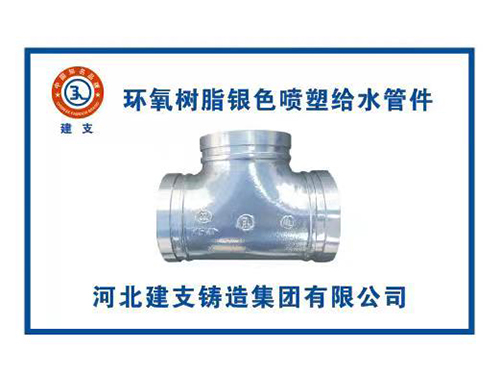 环氧树脂给水三通