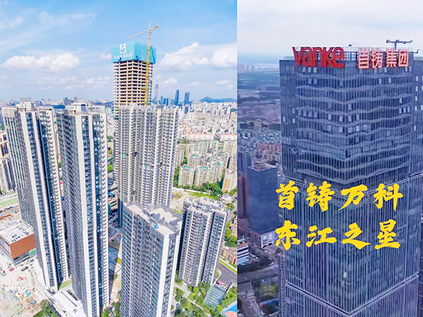 首铸万科 东江之星